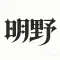 明野